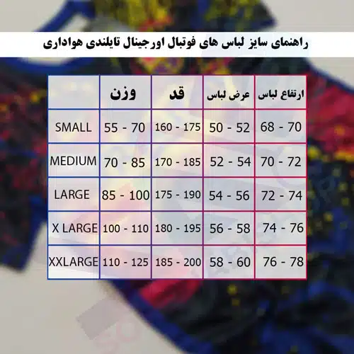 راهنمای انتخاب سایز لباس فوتبال راهنمای انتخاب سایز لباس فوتبال