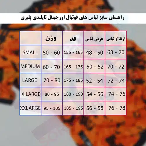 راهنمای انتخاب سایز لباس فوتبال راهنمای انتخاب سایز لباس اورجینال فوتبال