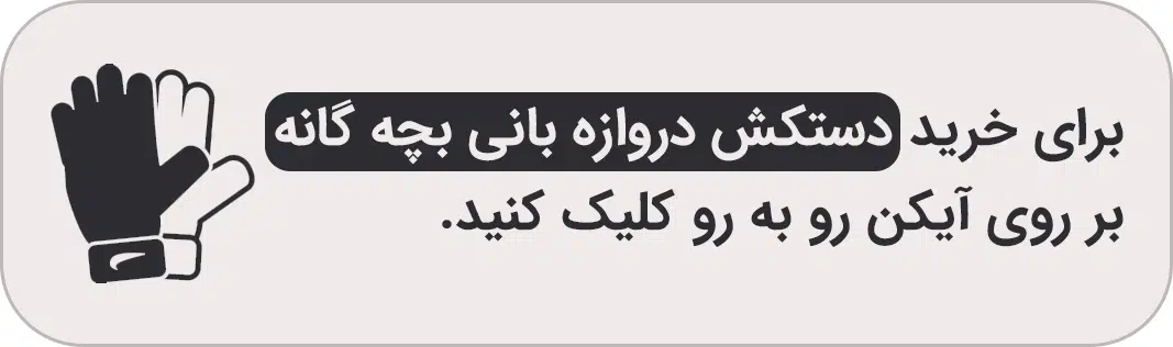 بهترین دستکش دروازه بانی بچه گانه دستکش دروازه بانی بچه گانه
