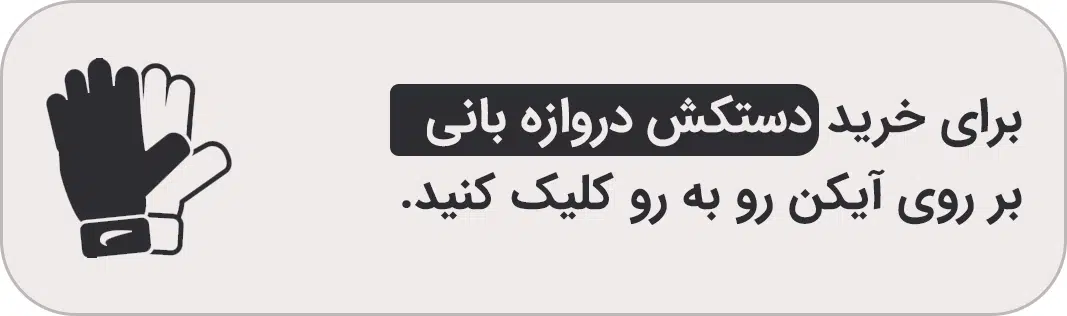 بهترین مارک دستکش دروازه بانی بهترین-مارک-دستکش-دروازه-بانی-بنر