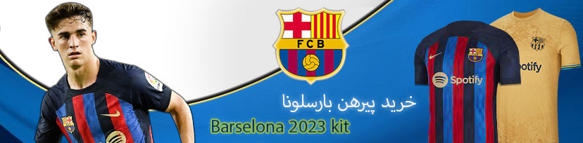 خرید لباس بارسلونا 2023